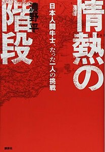 【中古】 情熱の階段 日本人闘牛士、たった一人の挑戦