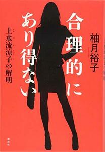 【中古】 合理的にあり得ない 上水流涼子の解明