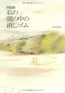 【中古】 朗読劇 私の頭の中の消しゴム