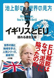 【中古】 池上彰の世界の見方 イギリスとEU: 揺れる連合王国