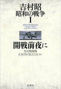 【中古】 吉村昭 昭和の戦争1 開戦前夜に