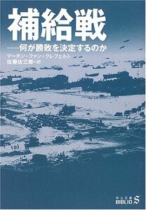 【中古】 補給戦―何が勝敗を決定するのか (中公文庫BIBLIO)