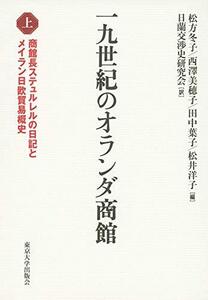 【中古】 一九世紀のオランダ商館 上 商館長ステュルレルの日記とメイラン日欧貿易概史