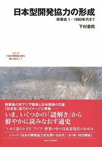 【中古】 日本型開発協力の形成 政策史1・1980年代まで (1) (シリーズ「日本の開発協力史を問いなおす」)