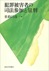 【中古】 犯罪被害者の司法参加と量刑