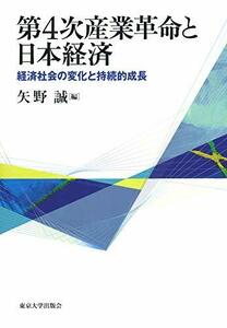 【中古】 第4次産業革命と日本経済 経済社会の変化と持続的成長