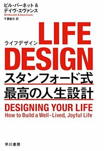 【中古】 LIFE DESIGN(ライフデザイン)――スタンフォード式 最高の人生設計