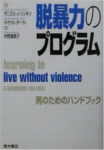 【中古】 脱暴力のプログラム―男のためのハンドブック
