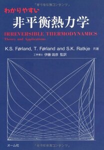 【中古】 わかりやすい非平衡熱力学