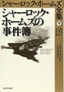 【中古】 シャーロック・ホームズの事件簿 シャーロック・ホームズ全集 9