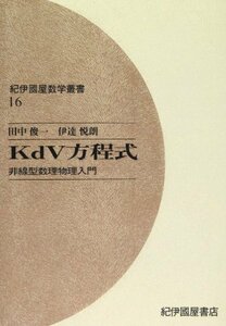 【中古】 OD KdV方程式 非線型数理物理入門 (紀伊國屋数学叢書 16)