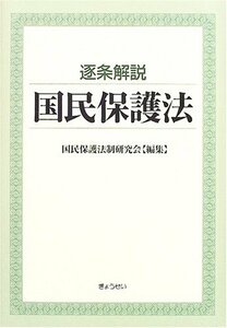 【中古】 逐条解説 国民保護法