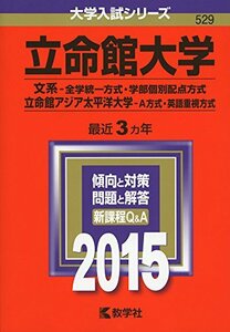 【中古】 立命館大学(文系-全学統一方式・学部個別配点方式)/立命館アジア太平洋大学(A方式・英語重視方式) (2015