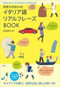 【中古】 気持ちが伝わる！ イタリア語リアルフレーズBOOK (リアルフレーズBOOKシリーズ)