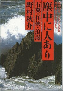 【中古】 塵中 (ジンチュウ) に人あり 右翼・任侠・浪漫