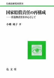 【中古】 国家賠償責任の再構成 営造物責任を中心として (行政法研究双書 31)