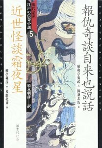 【中古】 現代語訳・江戸の伝奇小説 5 報仇奇談自来也説話、近世怪談霜夜星 (現代語訳江戸の伝奇小説 5)