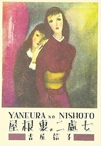 【中古】 屋根裏の二処女 (吉屋信子乙女小説コレクション)