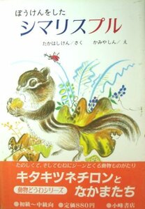 【中古】 ぼうけんをしたシマリスプル (キタキツネチロンとなかまたち (1) )