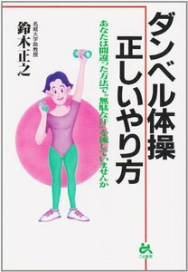 【中古】 ダンベル体操 正しいやり方―あなたは間違った方法で 無駄な汗 を流していませんか