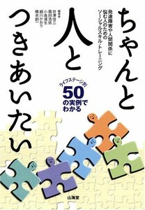 【中古】 ちゃんと人とつきあいたい―発達障害や人間関係に悩む人のためのソーシャルスキル・トレーニング