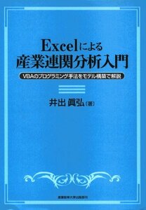 【中古】 Excelによる産業連関分析入門 VBAのプログラミング手法をモデル構築で解説