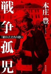 【中古】 戦争孤児―「駅の子」たちの思い