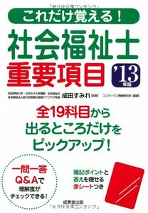 【中古】 これだけ覚える!社会福祉士重要項目 ’13年版