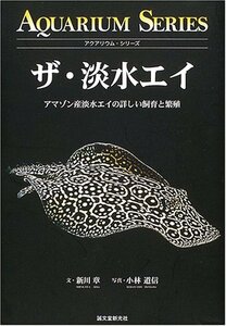 【中古】 ザ・淡水エイ (アクアリウム・シリーズ)