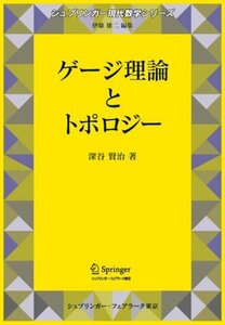 【中古】 ゲージ理論とトポロジー (シュプリンガー現代数学シリーズ)