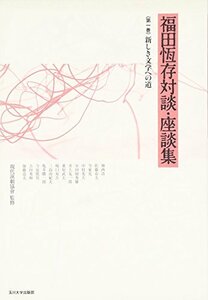 【中古】 福田恆存対談・座談集 第一巻 新しき文学への道 (福田恆存対談・座談集)