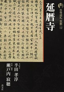 【中古】 新版 古寺巡礼京都〈12〉延暦寺