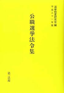 【中古】 公職選挙法令集 平成三十一年版