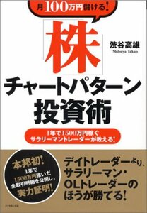 【中古】 月100万円儲ける! 「株」チャートパターン投資術 1年で1500万稼ぐサラリーマントレーダーが教える！