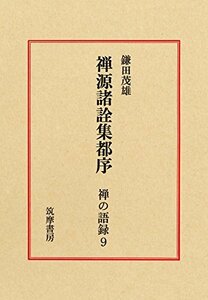 【中古】 禅の語録 9 禅源諸詮集都序 (シリーズ・全集)