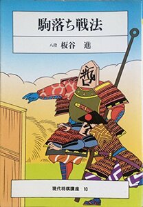 【中古】 駒落ち戦法 (現代将棋講座)