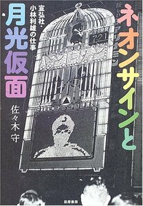 【中古】 ネオンサインと月光仮面 宣弘社・小林利雄の仕事