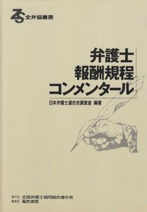 【中古】 弁護士報酬規程コンメンタール (全弁協叢書)