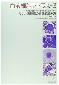 【中古】 血液細胞アトラス 3 末梢血、骨髄、リンパ節の形態の比較でみるリンパ系腫瘍の実践的読み方