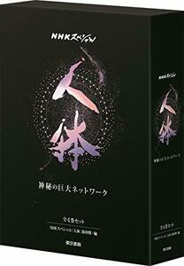 【中古】 NHKスペシャル 人体 神秘の巨大ネットワーク 書籍版全4巻セット