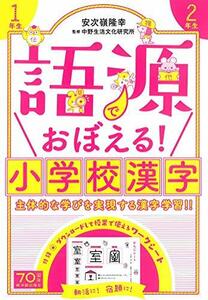 【中古】 語源でおぼえる! 小学校漢字 1年生 2年生