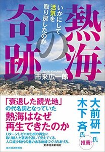 【中古】 熱海の奇跡