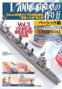 【中古】 1/700艦船模型の作り方 ベーシック編 Takumi明春の1 700艦船模型 至福への道 其之参