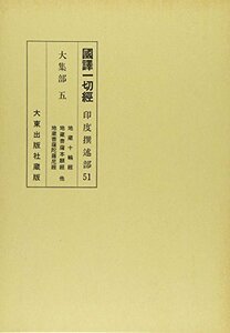 【中古】 国訳一切経 印度撰述部 51 大集部 5