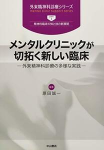 【中古】 メンタルクリニックが切拓く新しい臨床?外来精神科診療の多様な実践 (外来精神科診療シリーズ)