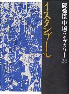 【中古】 イスタンブール 陳舜臣中国ライブラリー (26) (陳舜臣中国ライブラリー)