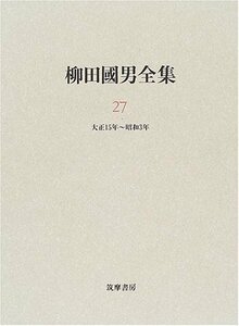 【中古】 柳田国男全集 27 大正15年~昭和3年