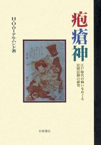 【中古】 疱瘡神 江戸時代の病いをめぐる民間信仰の研究