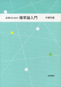 【中古】 応用のための 確率論入門