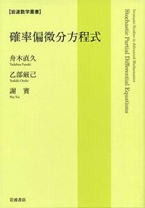 【中古】 確率偏微分方程式 (岩波数学叢書)